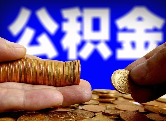 汉川缺钱怎么把公积金提取出来（缺钱怎么取住房公积金）